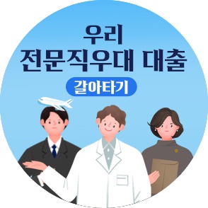전문직우대